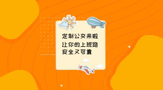 【战&ldquo;疫&rdquo;好办法】定制公交来啦！让你的上班路安全又可靠