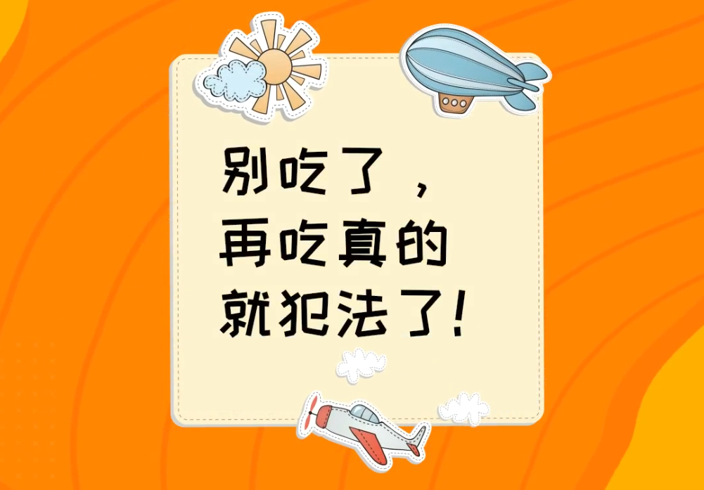 【战&ldquo;疫&rdquo;好办法】 别吃了，再吃真的就犯法了！