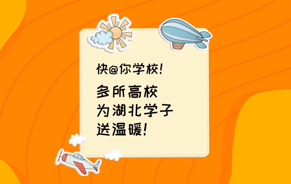 【战&ldquo;疫&rdquo;好办法】 快@你学校！多所高校为湖北学生送温暖！