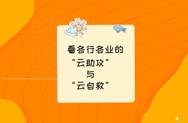 【战&ldquo;疫&rdquo;好办法】看各行各业的&ldquo;云助攻&rdquo;与&ldquo;云自救&rdquo;