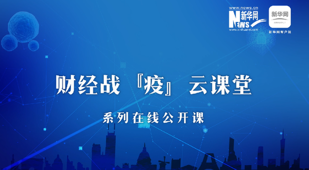 【财经战&ldquo;疫&rdquo;云课堂】第1期：刘俏详讲如何帮助中小微企业渡过难关