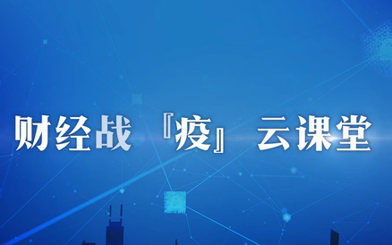 【财经战&ldquo;疫&rdquo;云课堂】第3期：王辉详解企业管理者如何平衡复工与防疫