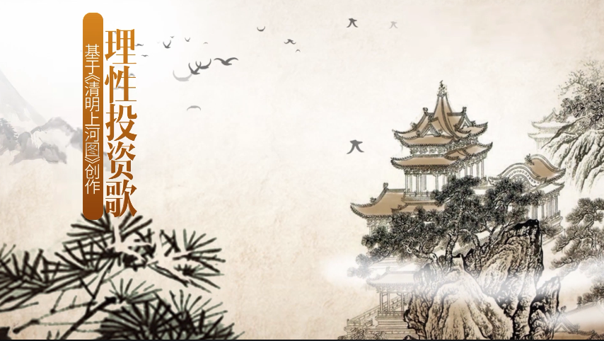 理性投资歌