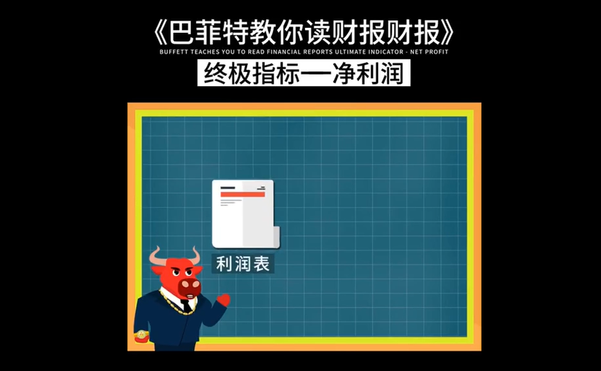 巴菲特教你读财报