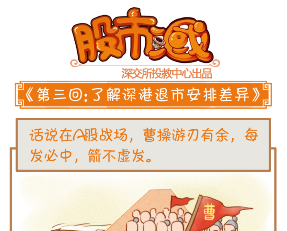 股市三国之了解深港退市安排差异