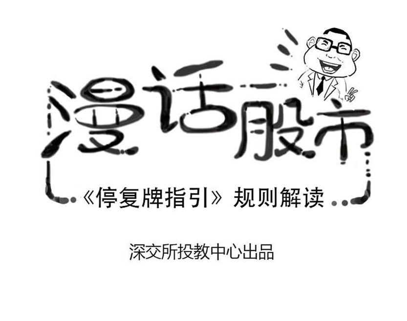 漫话股市之停复牌指引规则解读