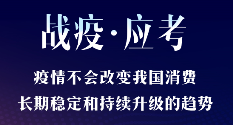 【战疫&middot;应考】商务部：疫情不会改变我国消费长期稳定和持续升级的发展趋势