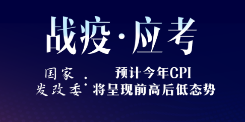 【战疫&middot;应考】发改委：预计今年CPI会呈现前高后低的态势
