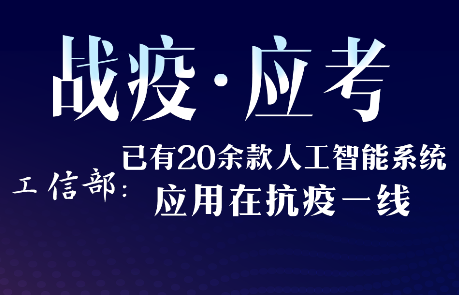 【战役&middot;应考】工信部：已有20余款人工智能系统应用在抗疫一线