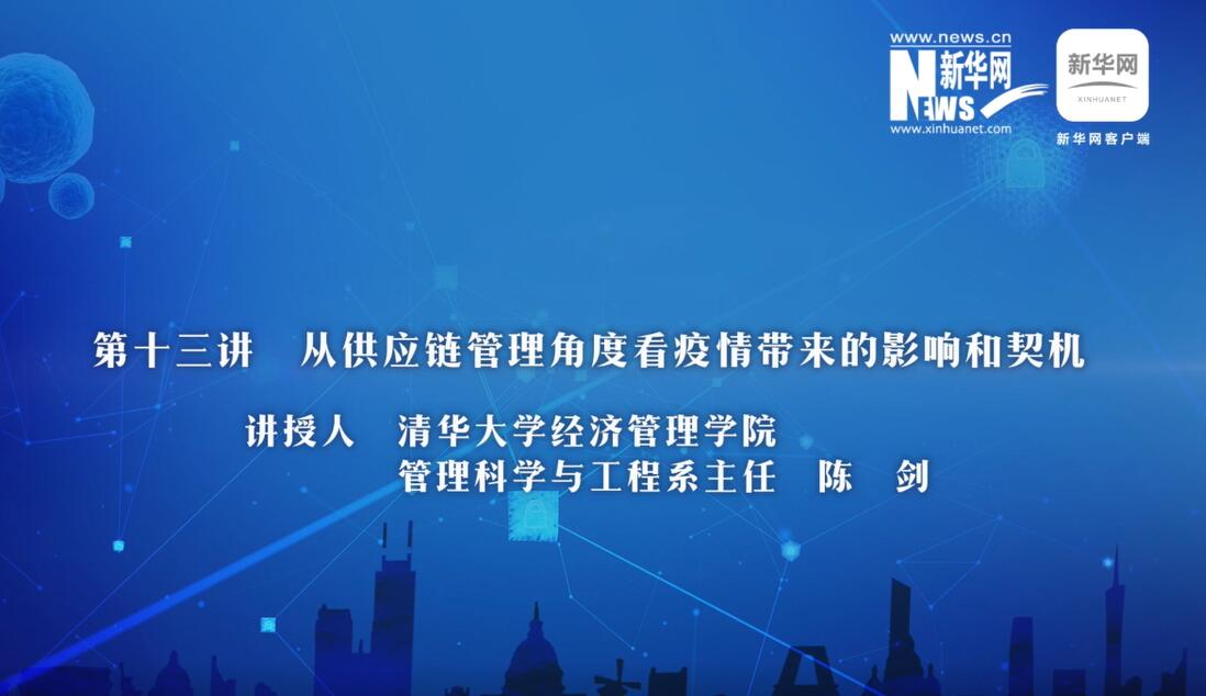【财经战&ldquo;疫&rdquo;云课堂】第13期：陈剑讲解从供应链视角看疫情带来的影响和契机