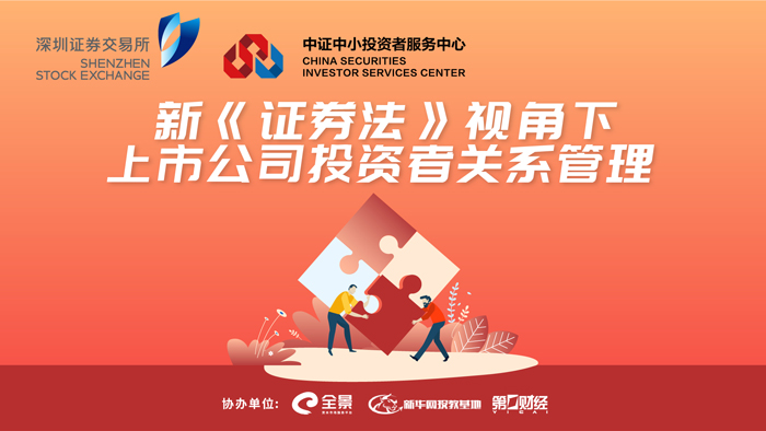 新《证券法》视角下上市公司投资者关系管理