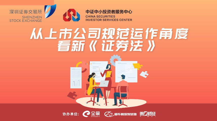 从上市公司规范运作角度看新《证券法》