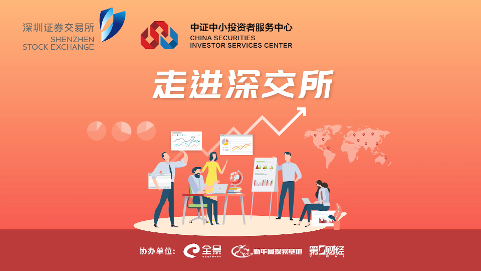 走进深交所