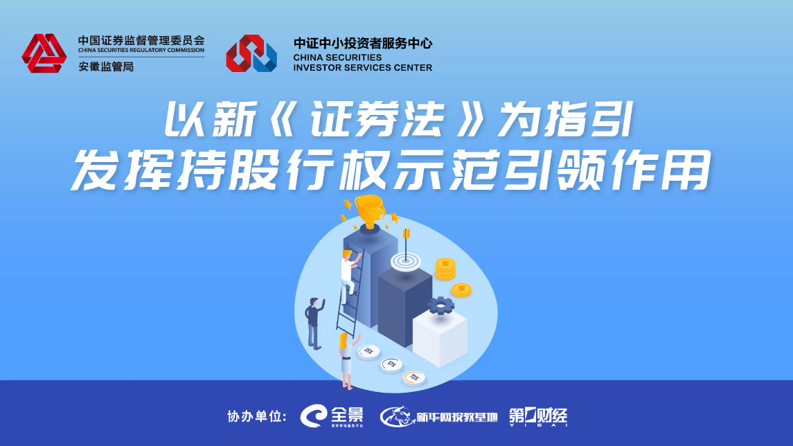 以新证券法为指引 发挥持股行权示范引领作用