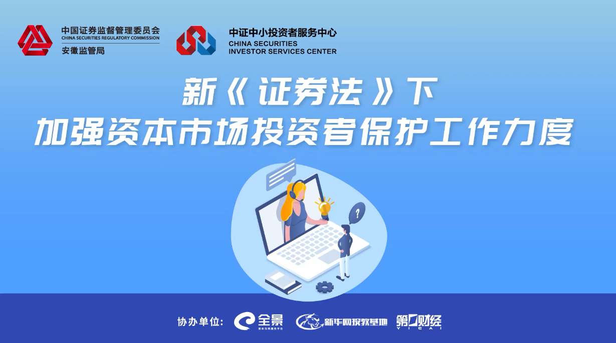 新证券法下加强资本市场投资者保护工作力度
