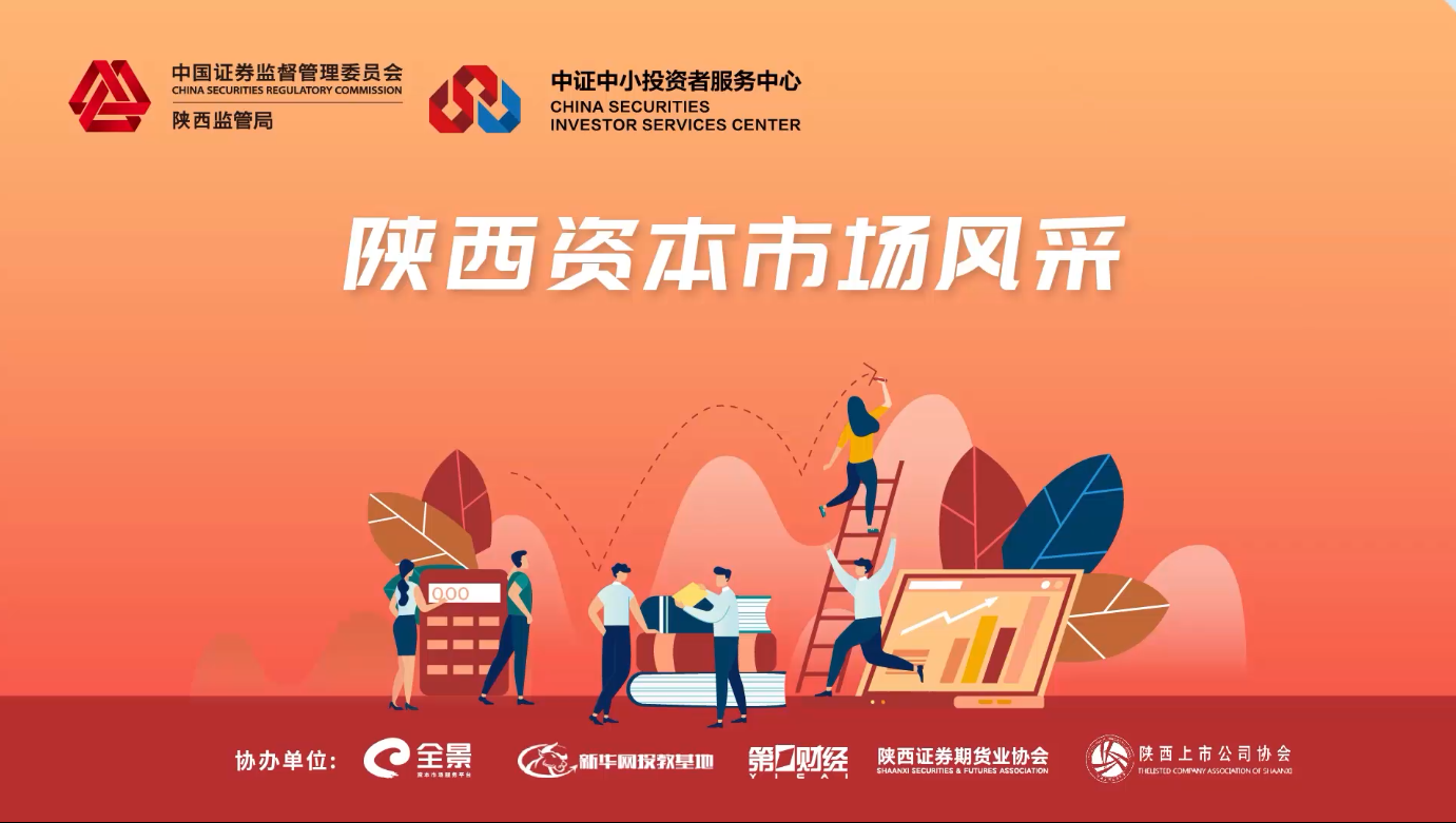 陕西资本市场风采