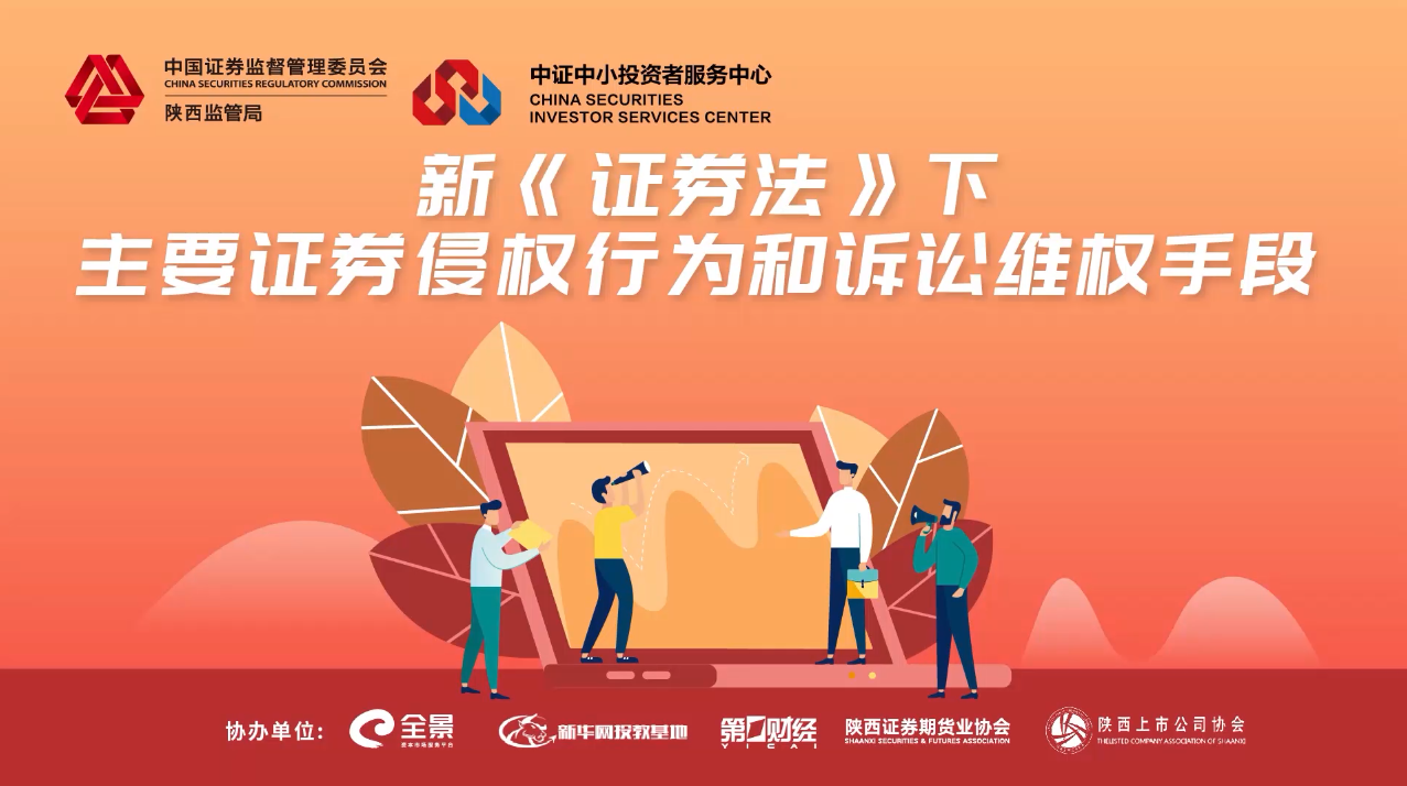 新证券法下主要证券侵权行为和诉讼维权手段