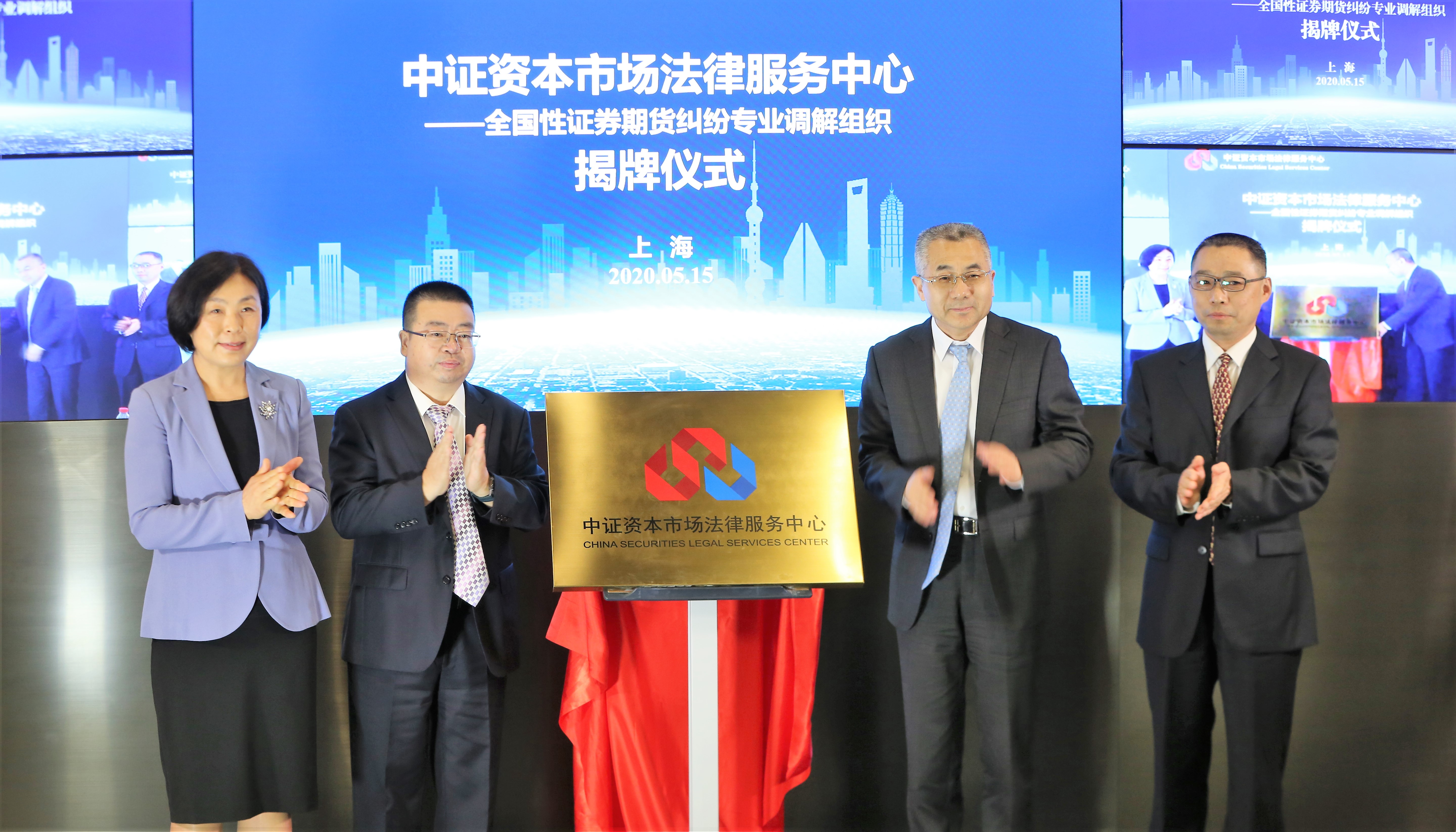 全國性證券期貨糾紛專業調解組織在上海正式揭牌成立