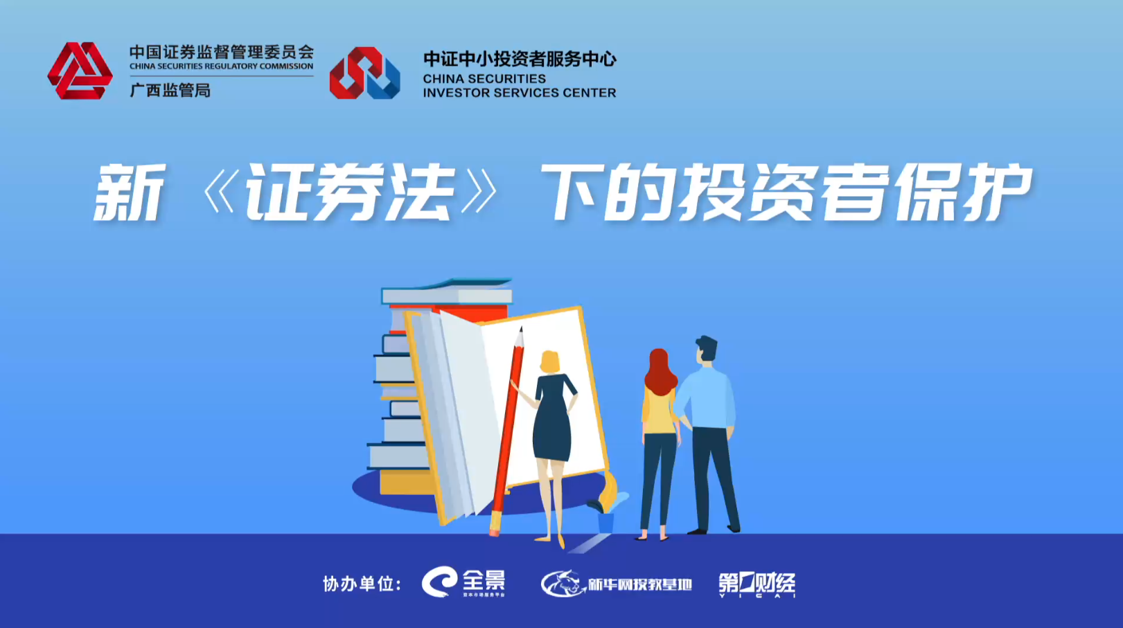 新证券法下的投资者保护