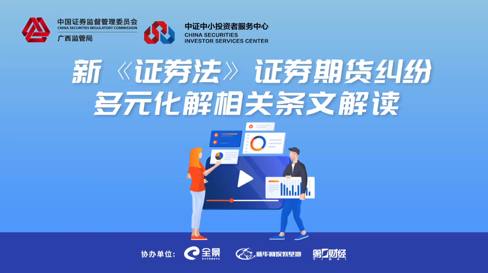 新证券法证券期货纠纷多元化解相关条文解读