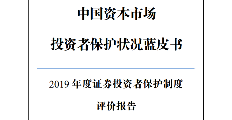 2019年度证券投资者保护制度评价报告