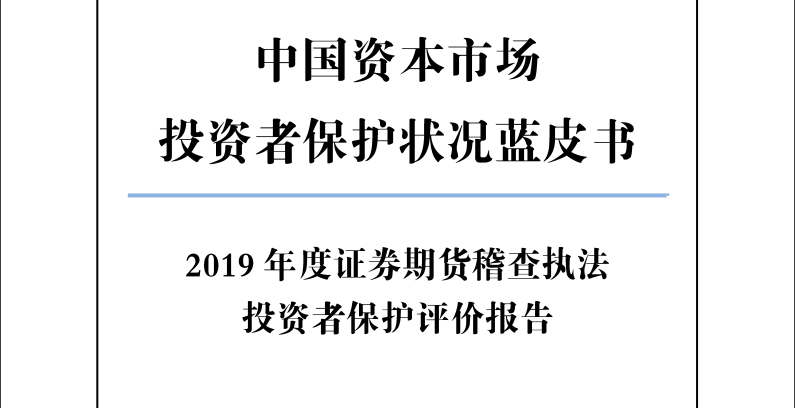 2019年度证券期货稽查执法投资者保护评价报告