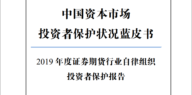 2019年度证券期货行业自律组织投资者保护报告