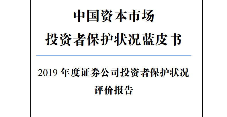 2019年度证券公司投资者保护状况评价报告