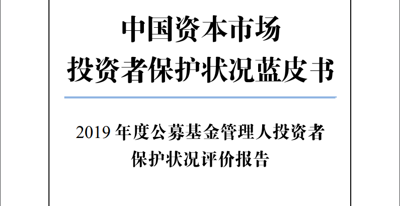 2019年度公募基金管理人投资者保护状况评价报告
