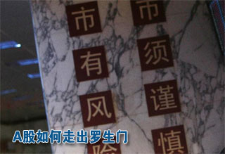 A股如何走出罗生门