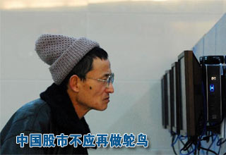 中国股市不应再做鸵鸟