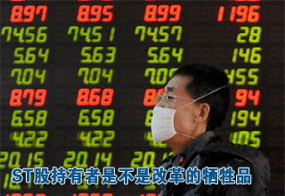 ST股持有者是不是改革的牺牲品?