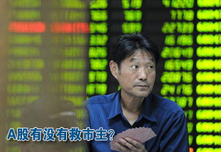 A股有没有救市主?