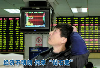 经济不明朗 何来“钻石底”