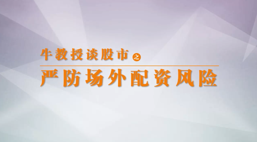 严防场外配资风险