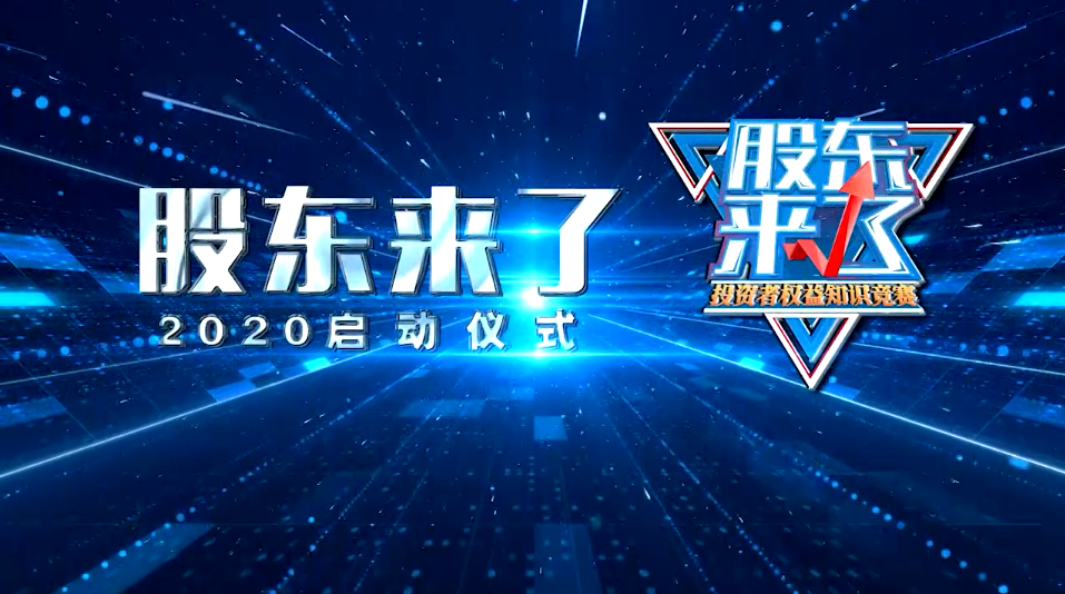 2020，股东来了
