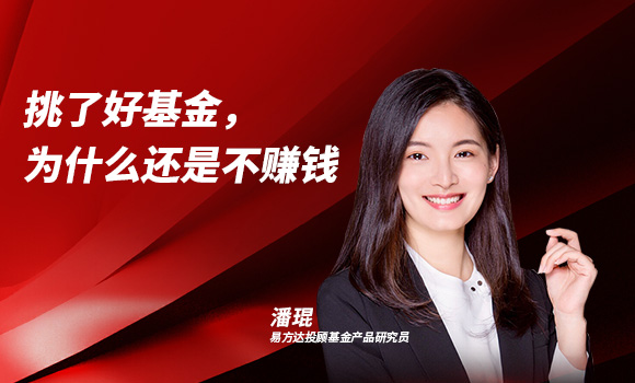 挑了好基金，为什么还是不赚钱