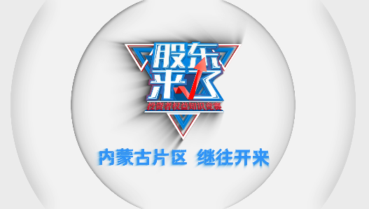 内蒙古片区启动仪式