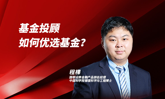 基金投顾如何优选基金