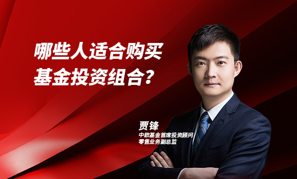 哪些人适合购买基金投资组合