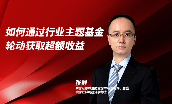 如何通过行业主题基金轮动获取超额收益