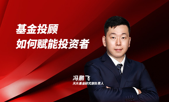 基金投顾如何赋能投资者