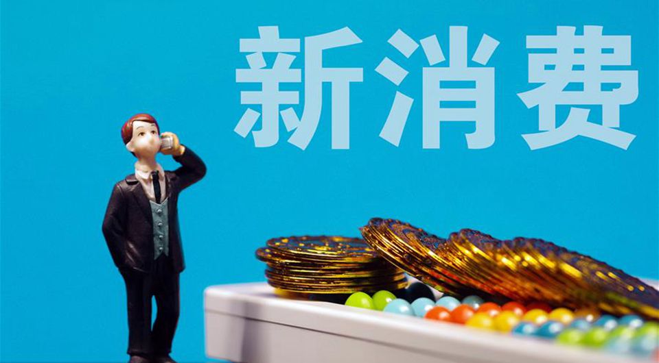 新消费成扩大内需关键一招