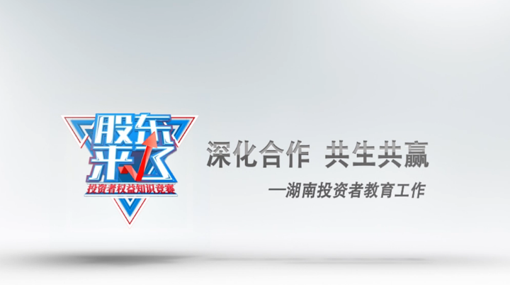 湖南投资者教育工作