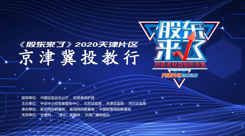 京津冀投教行线上直播