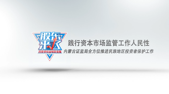 内蒙古投资者教育工作