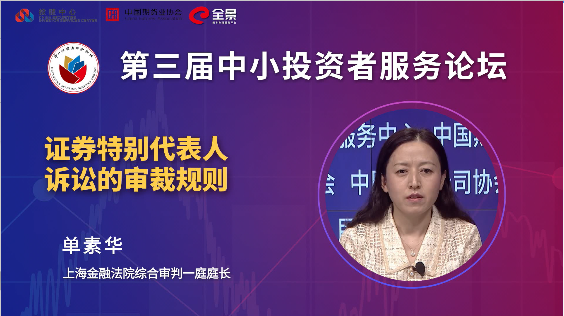 单素华：特别代表人诉讼相关程序性法律问题