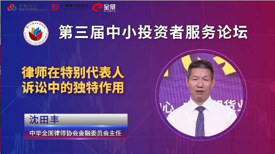 沈田丰：律师在特别代表人诉讼中的独特作用