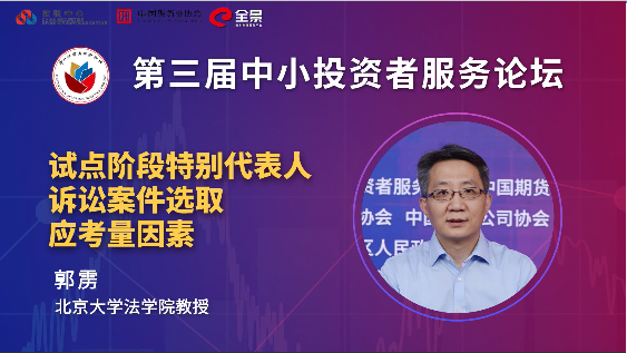 郭雳：投服中心参加特别代表人诉讼选案标准