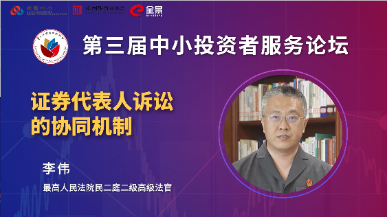 李伟：降低维权成本 便利代表人诉讼
